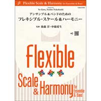 和音・非和声音の練習に。“編成を問わない”フレキシブル・スケール＆ハーモニー（監修 後藤洋、中橋愛生）が9本日発売！
