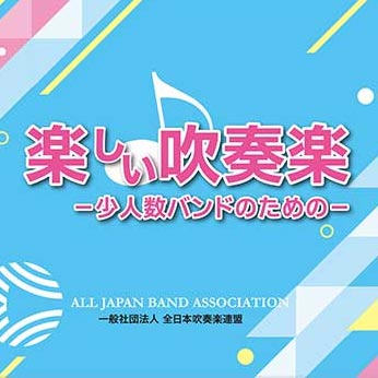 全日本吹奏楽連盟にてお取り扱いされておりました「楽しい吹奏楽」シリーズより2作品の委託販売がスタート！東北地方の民謡によるコラージュ　2011／櫛田てつ之扶｜ア・ソング・オブ・ホープ／後藤 洋