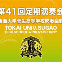 東海大学菅生高校吹奏楽部による第41回定期演奏会の音源データ販売開始いたしました。【外部サイト】