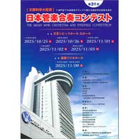 2025（第31回）日本管楽合奏コンテスト プログラム が入荷！出場団体情報・演奏プログラム情報が掲載された保存性・記念性の高い冊子です♪
記録として、また2026年度の選曲に便利なツール！
