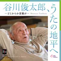 5/8発売【数量限定 2枚組CD-R】谷川俊太郎、うたの地平へ ―どこからか言葉が―　が予約開始！
