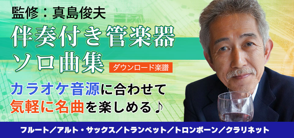真島俊夫監修の誰でも気軽にソロプレイが楽しめる「伴奏付き管楽器ソロ曲集」がダウンロード楽譜として登場!