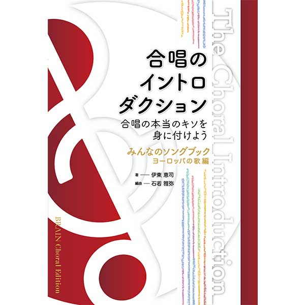 シリーズ第3弾が4/27発売◆レパートリーを増やしながら合唱のキソを身に付けよう→合唱のイントロダクション(みんなのソングブック ヨーロッパの歌 編)伊東恵司 著/編曲:石若雅弥