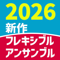 2026年最新作!ブレーン・アンサンブル・コレクション、そしてフレキシブル作品の新作ラインナップを情報解禁!