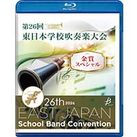 東日本学校吹奏楽大会 Blu-ray・DVD・CD・音源データ 申込受付開始！
