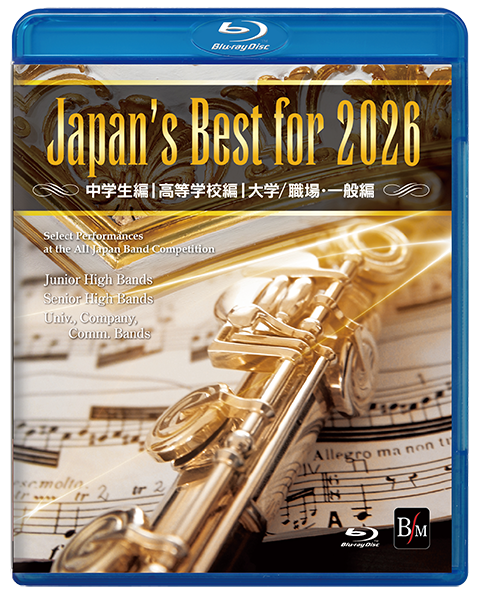 第74回全日本吹奏楽コンクール全国大会商品ライブ収録商品の申込受付開始！大好評のジャパンズベストも受付開始！